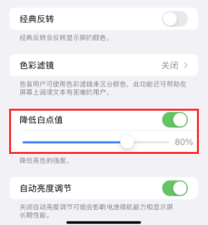 电白苹果电池维修分享iPhone省电巧妙设置降低白点值
