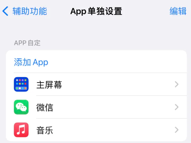 电白苹果14服务点分享iPhone14如何单独设置App 