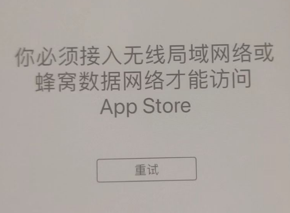 电白苹果服务网点分享无法在 iPhone 上打开 App Store 怎么办 